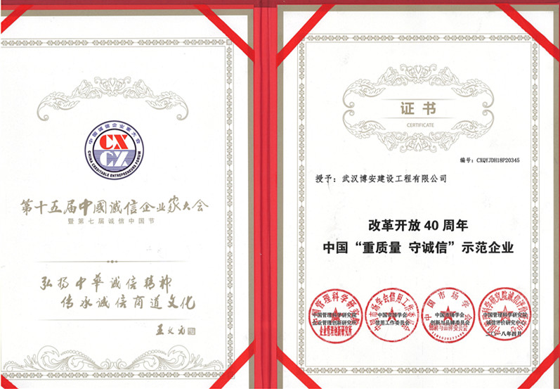 中国“重质量  守诚信”示范企业证书